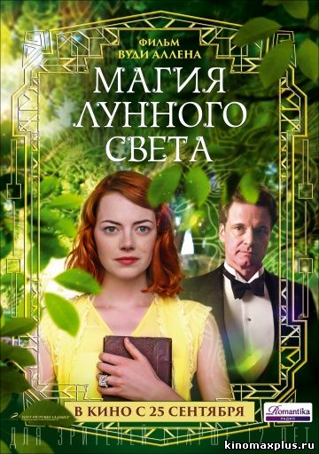 Магия лунного света (2014)